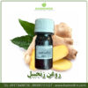 روغن زنجبیل