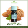 روغن بادام شیرین