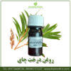 روغن درخت چای
