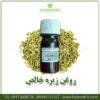روغن زیره