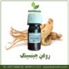 روغن جینسینگ