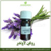 روغن لاوندر