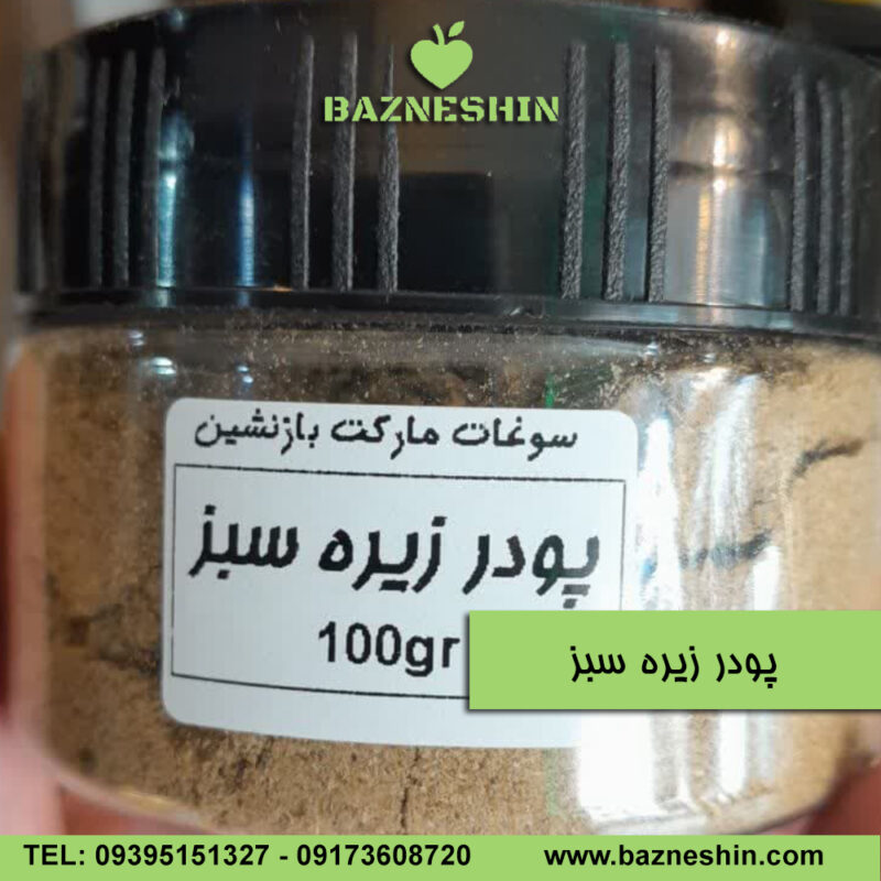 پودر زیره سبز