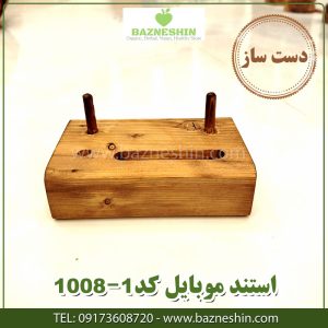 استند-موبایل-چوبی-کد 1008-1