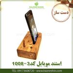 %D8%A7%D8%B3%D8%AA%D9%86%D8%AF %D9%85%D9%88%D8%A8%D8%A7%DB%8C%D9%84 %DA%86%D9%88%D8%A8%DB%8C %DA%A9%D8%AF 1008 3 استند موبایل (جاموبایلی) کد۱۰۰۸