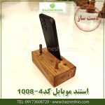 استند-موبایل-چوبی-کد 1008-4