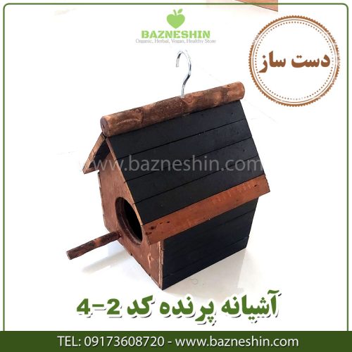 آشیان پرنده 1-1
