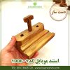 استند-موبایل-چوبی-کد 1006-1