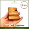 استند-موبایل-چوبی-کد 1010-4