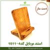استند-موبایل-چوبی-کد 1011-4