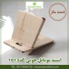 استند-موبایل-چوبی-کد 1013-1