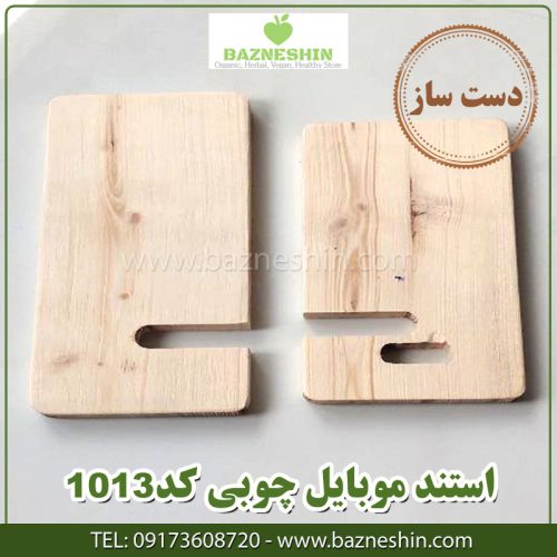 استند موبایل چوبی کد 1013 2 استند موبایل (جاموبایلی) کد ۱۰۱۳