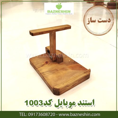 استند-موبایل-چوبی-کد1003-4