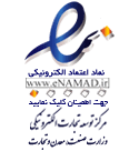 نماد اعتماد الکترونیکی سایت بازنشین مارکت